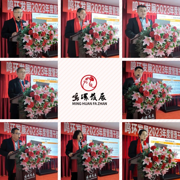 凝心聚力 行穩(wěn)致遠 | 鳴環(huán)發(fā)展2023年工作總結暨表彰大會圓滿舉行